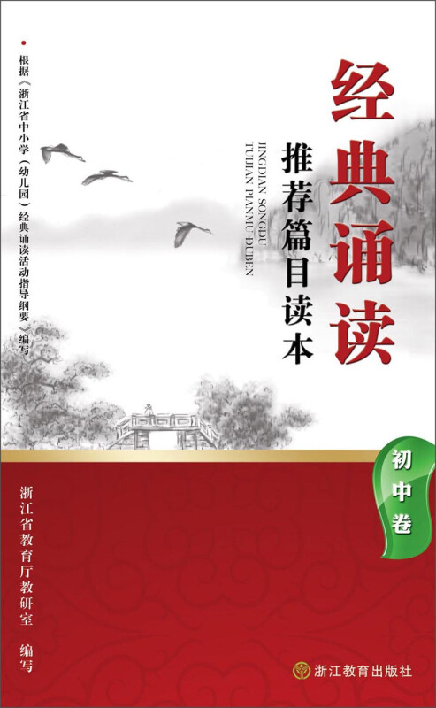 经典诵读推荐篇目读本 初中卷