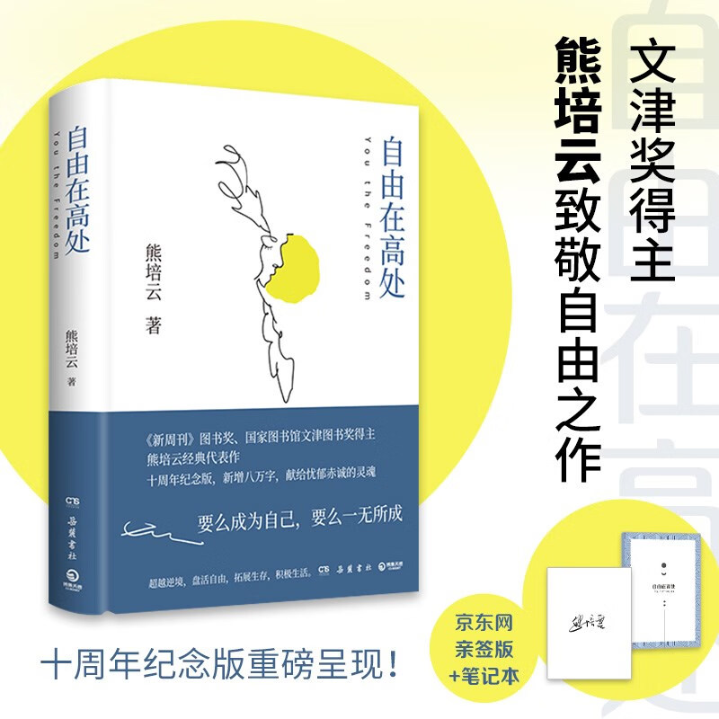 熊培云经典代表作:自由在高处  (精装)