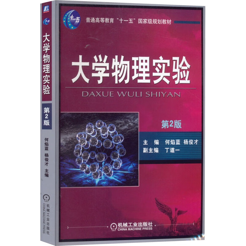 大学物理实验(第2版)/何焰蓝.杨俊才/十一五教材