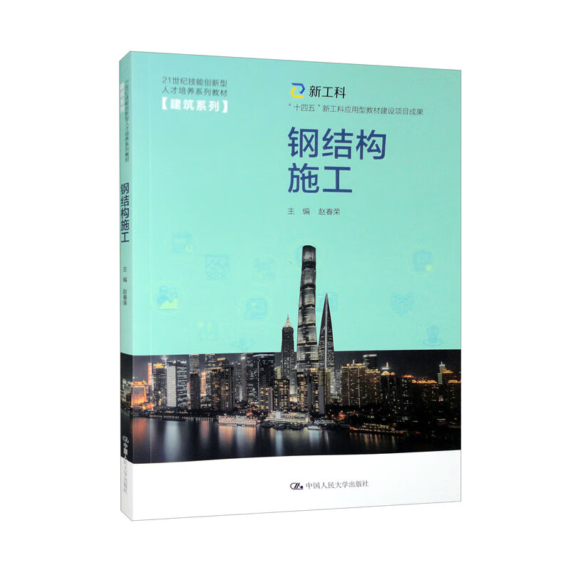 钢结构施工(21世纪技能创新型人才培养系列教材·建筑系列;“十四五”新工科应用型教材建设项目成果)