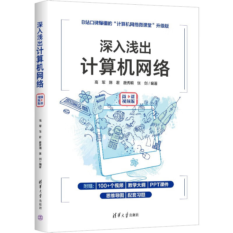 深入浅出计算机网络(微课视频版)