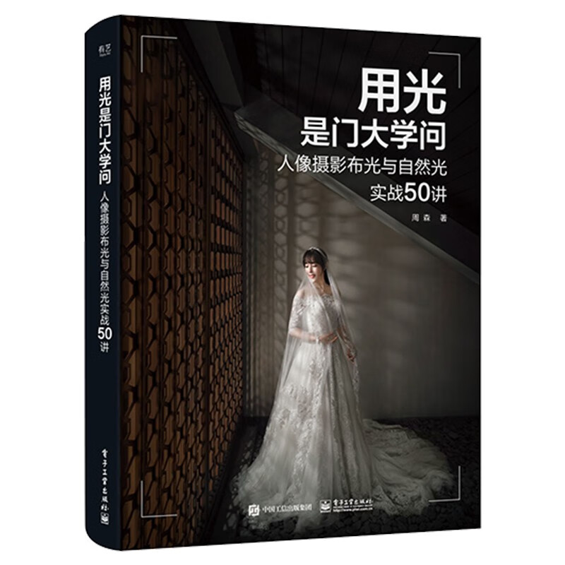 用光是门大学问:人像摄影布光与自然光实战50讲