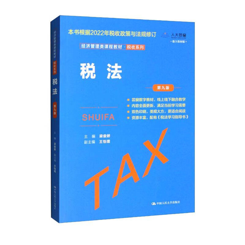 税法(第九版)(经济管理类课程教材·税收系列)