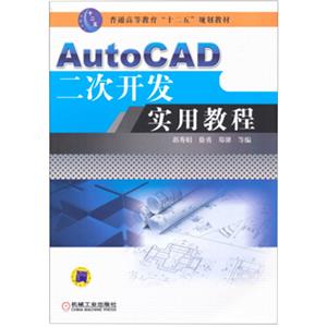 AutoCAD二次开发实用教程-技术教育社区