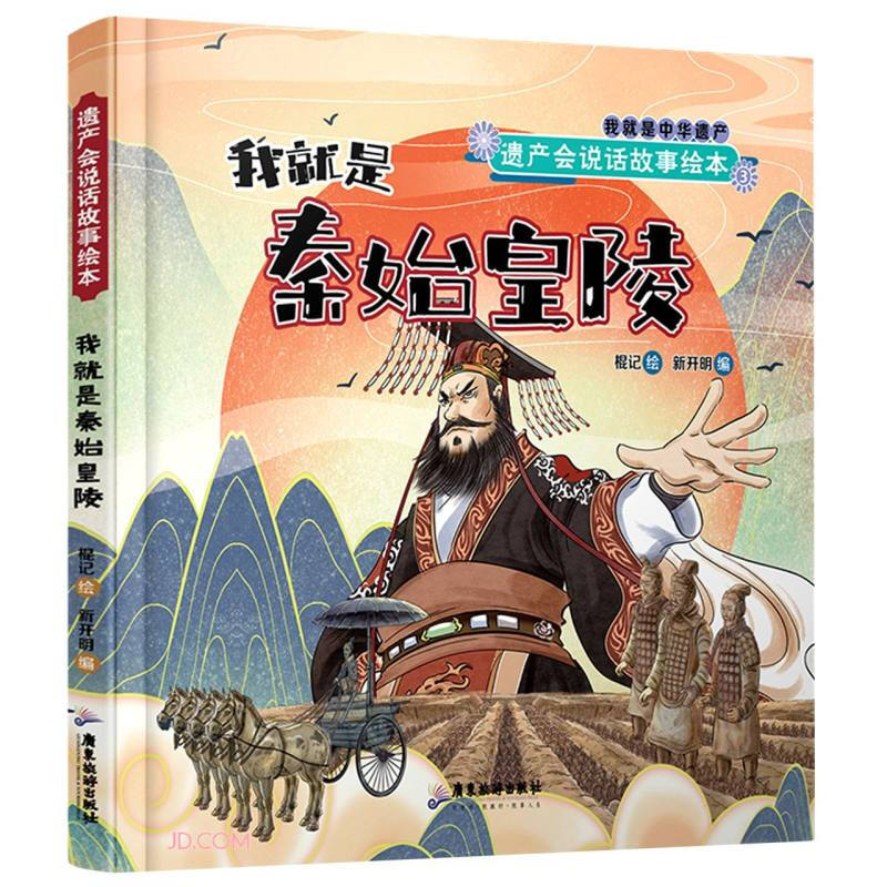 (精装绘本)我就是秦始皇陵