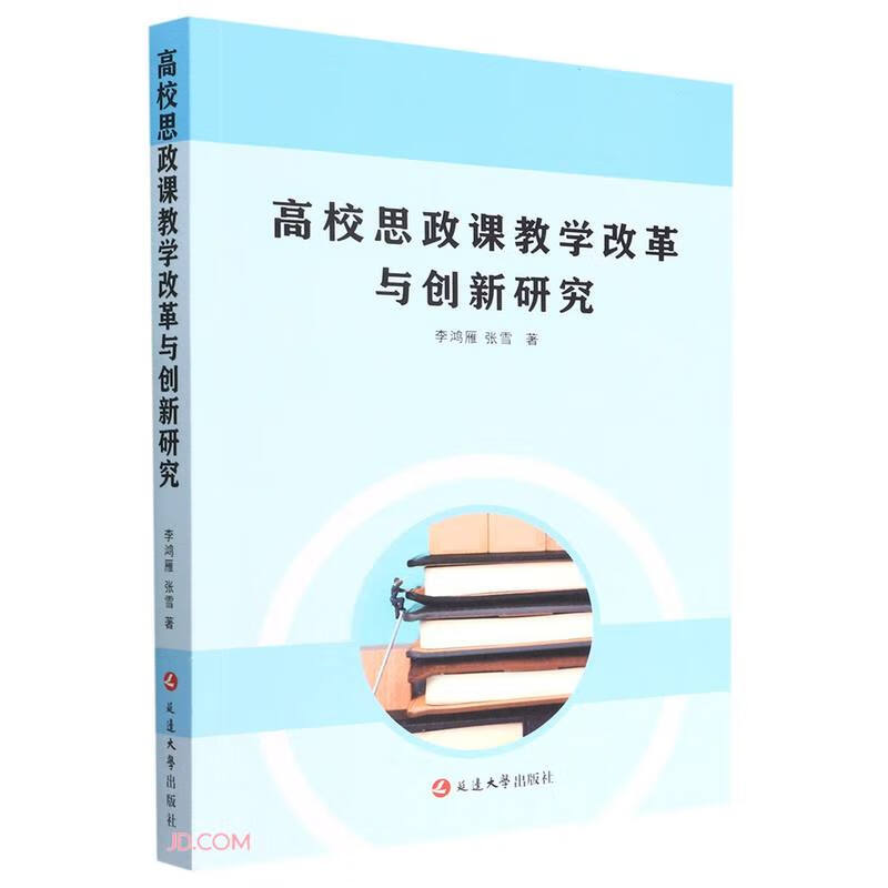 高校思政课教学改革与创新研究