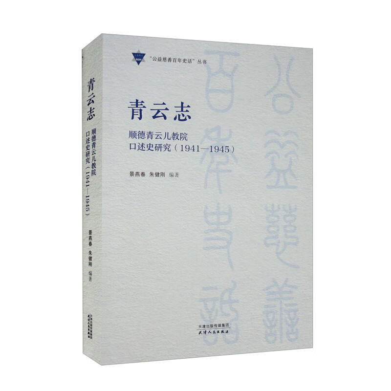 青云志(顺德青云儿教院口述史研究1941-1945)/公益慈善百年史话丛书