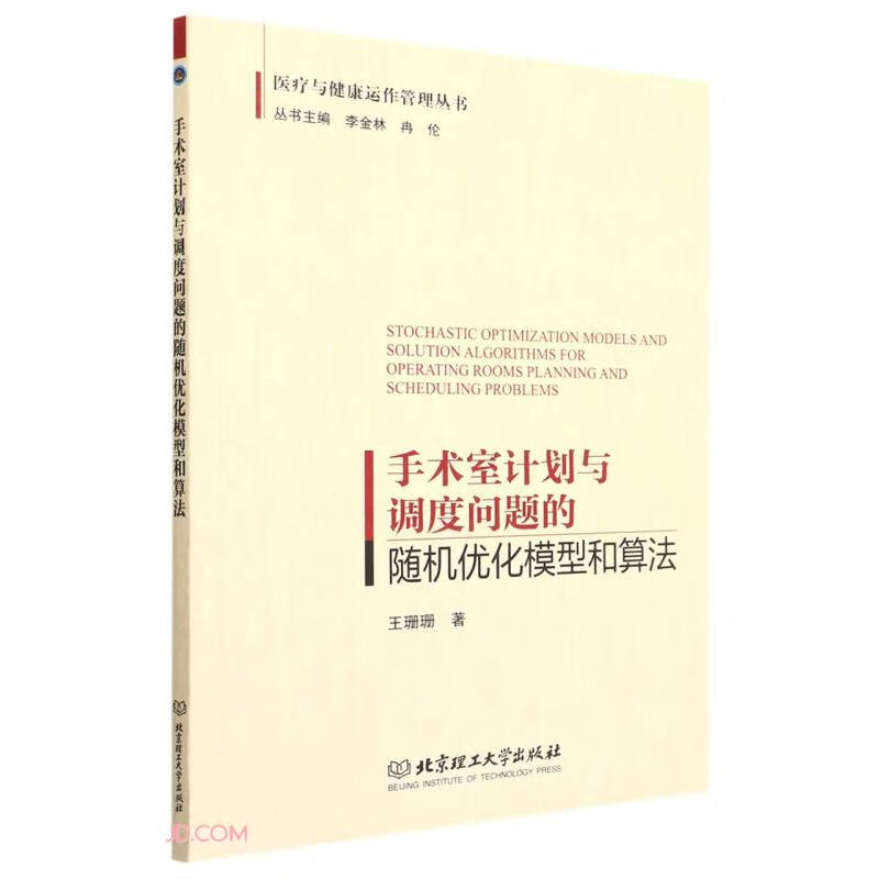 手术室计划与调度问题的随机优化模型和算法