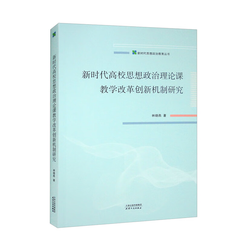 新时代高校思想政治理论课教学改革创新机制研究/新时代思想政治教育丛书