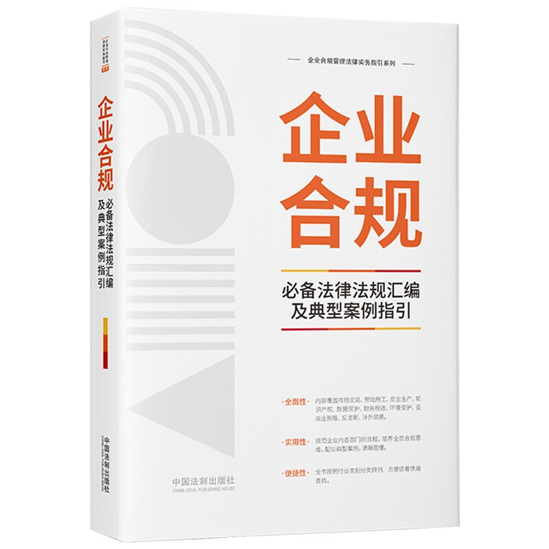企业合规必备法律法规汇编及典型案例指引