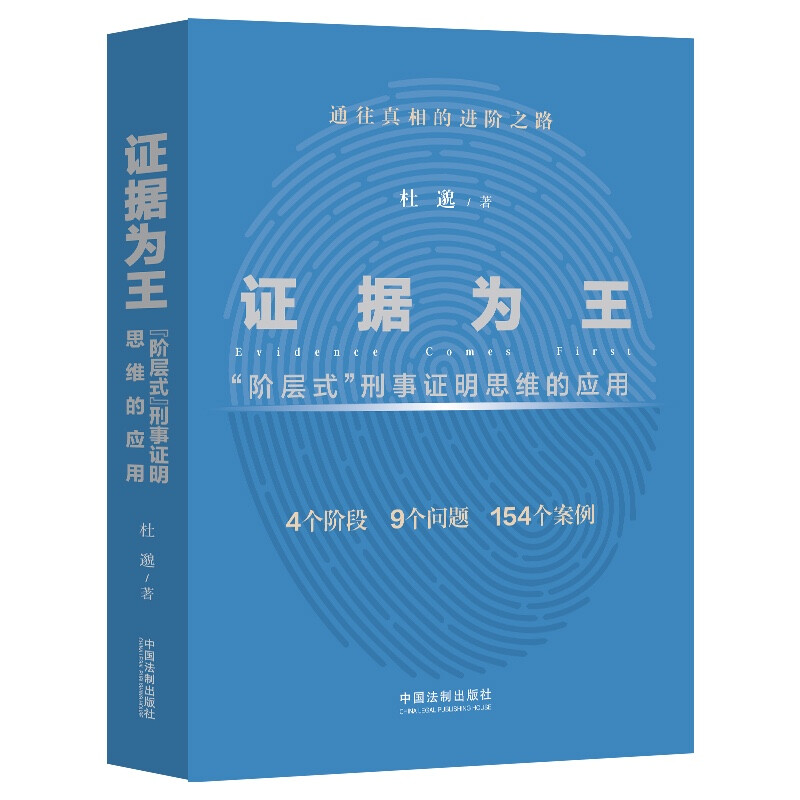 证据为王:“阶层式”刑事证明思维的应用