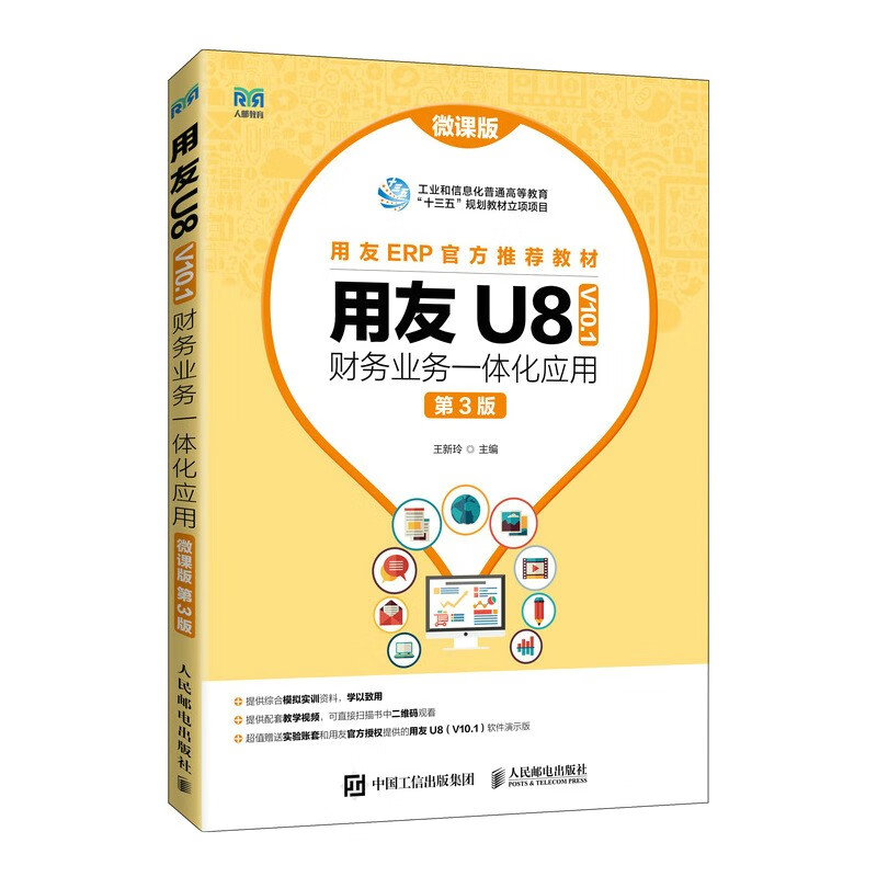 用友U8( V10.1) 财务业务一体化应用(微课版 第3版)