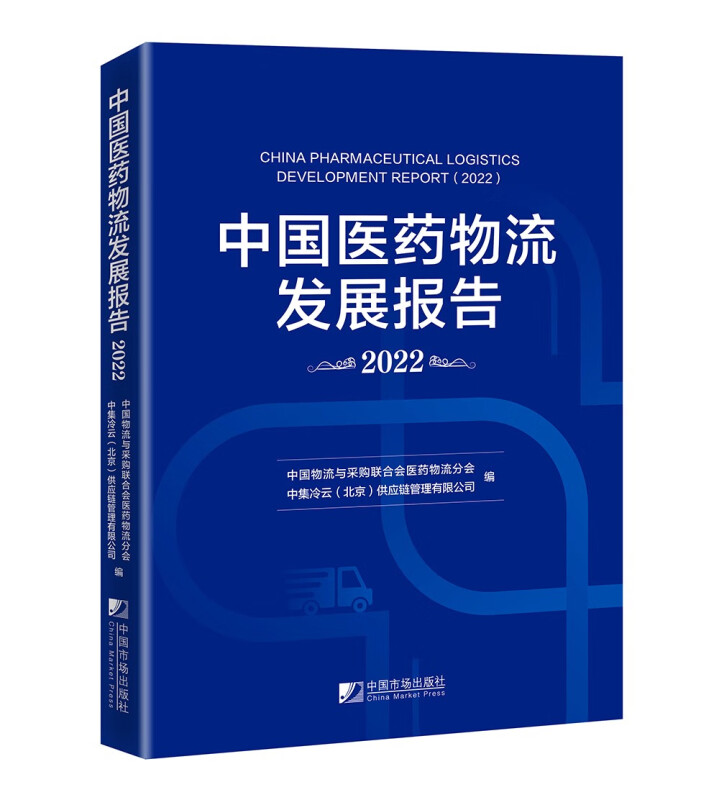 中国医药物流发展报告(2022)