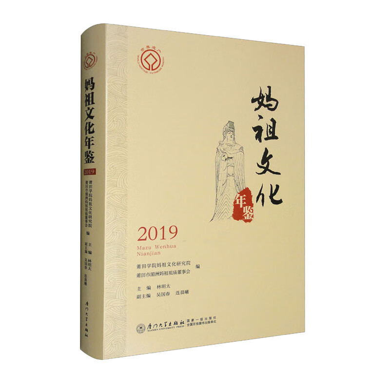 妈祖文化年鉴2019