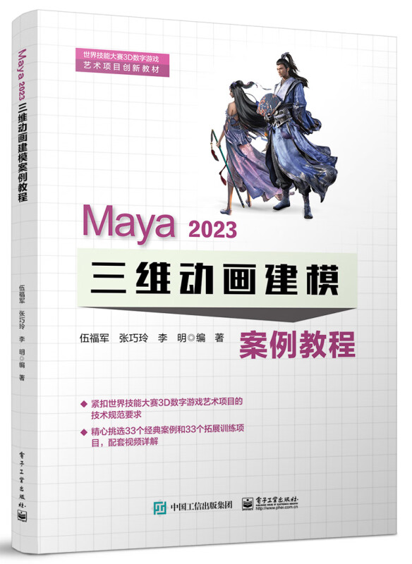 Maya 2023 三维动画建模案例教程