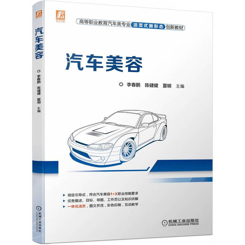 汽车美容(活页式新形态创新教材)