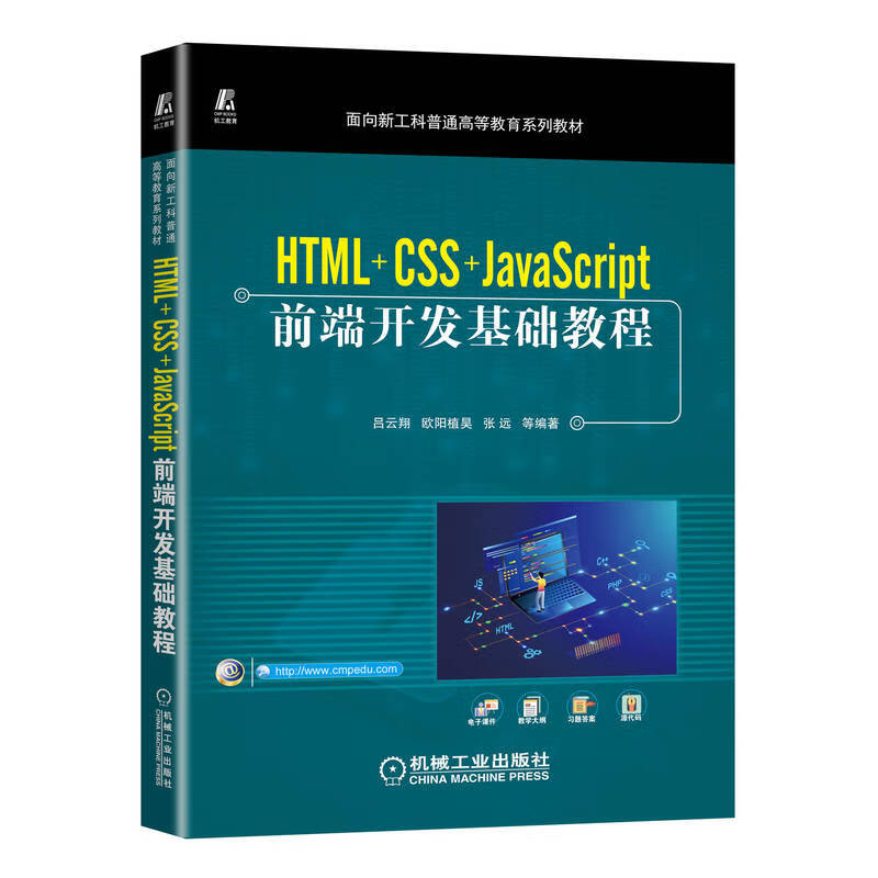 HTML+CSS+JavaScript前端开发基础教程