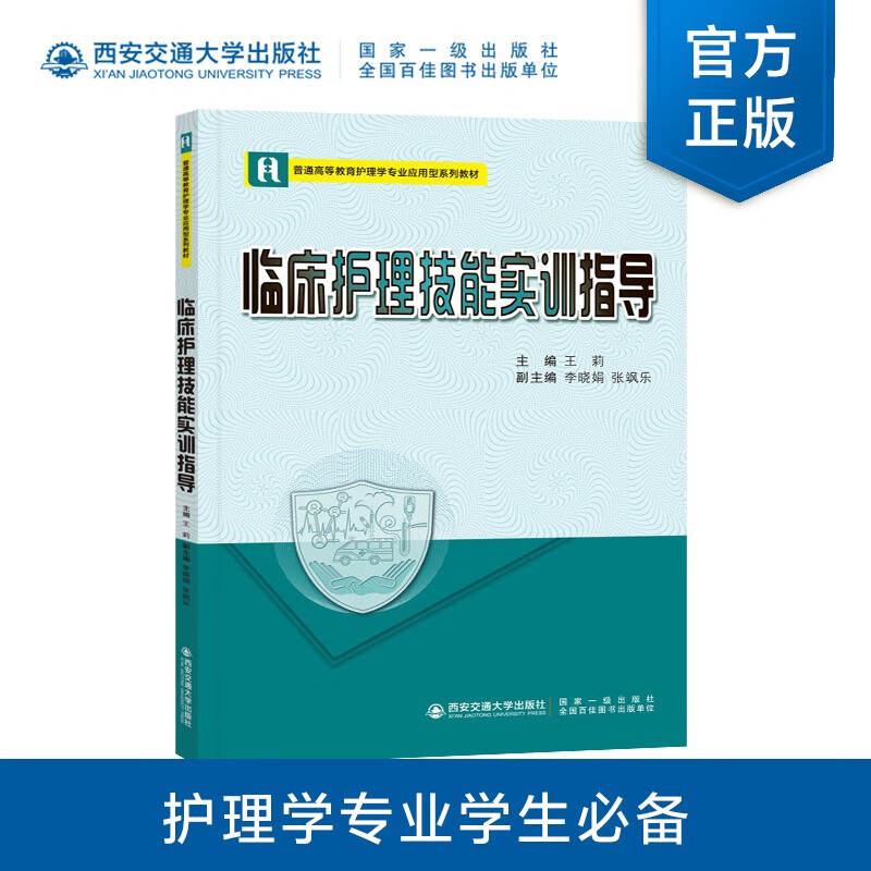 临床护理技能实训指导