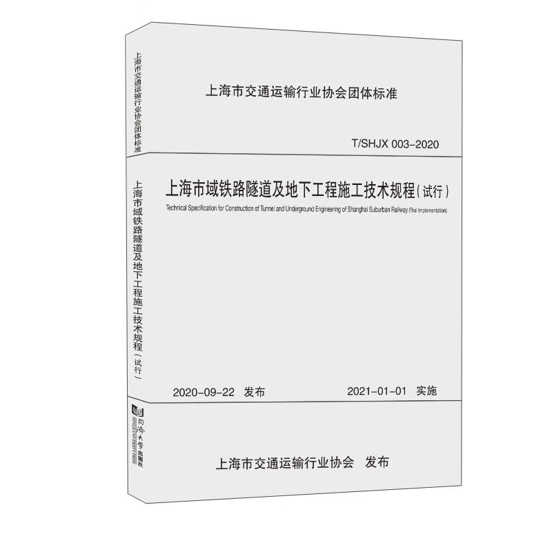 上海市域铁路隧道及地下工程施工技术规程(试行T\SHJX003-2020)/上海市交通运输行业协会团体标准
