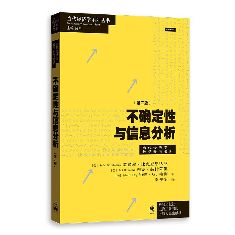 不确定性与信息分析(第2版)/当代经济学系列丛书