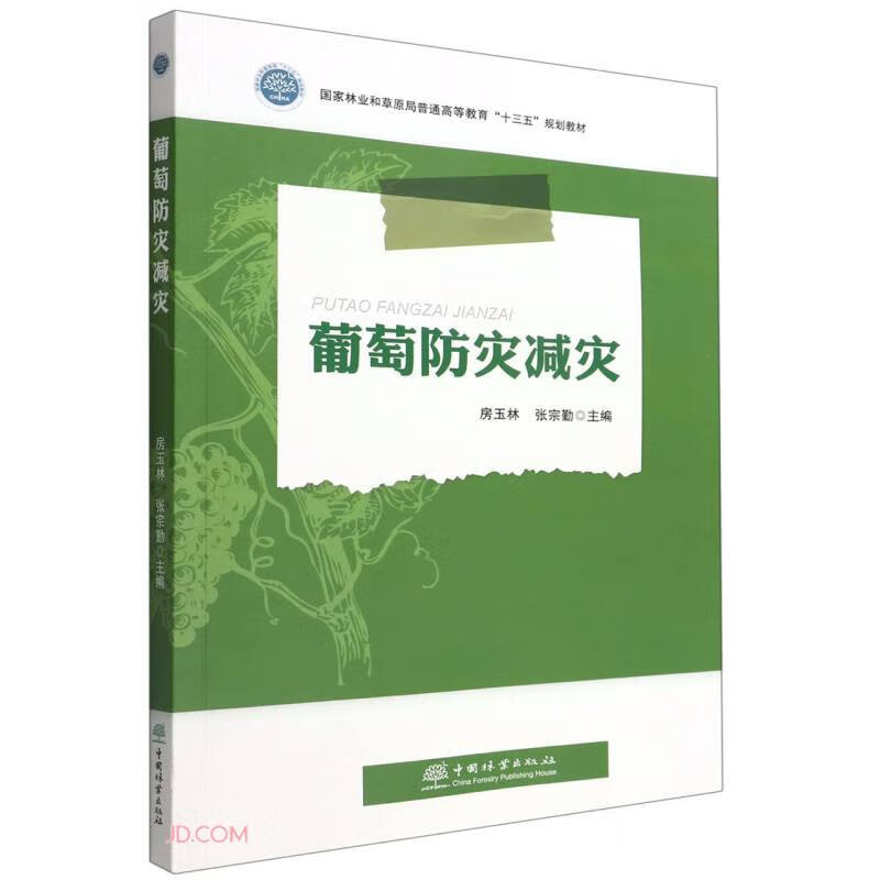 葡萄防灾减灾(国家林业和草原局普通高等教育十三五规划教材)