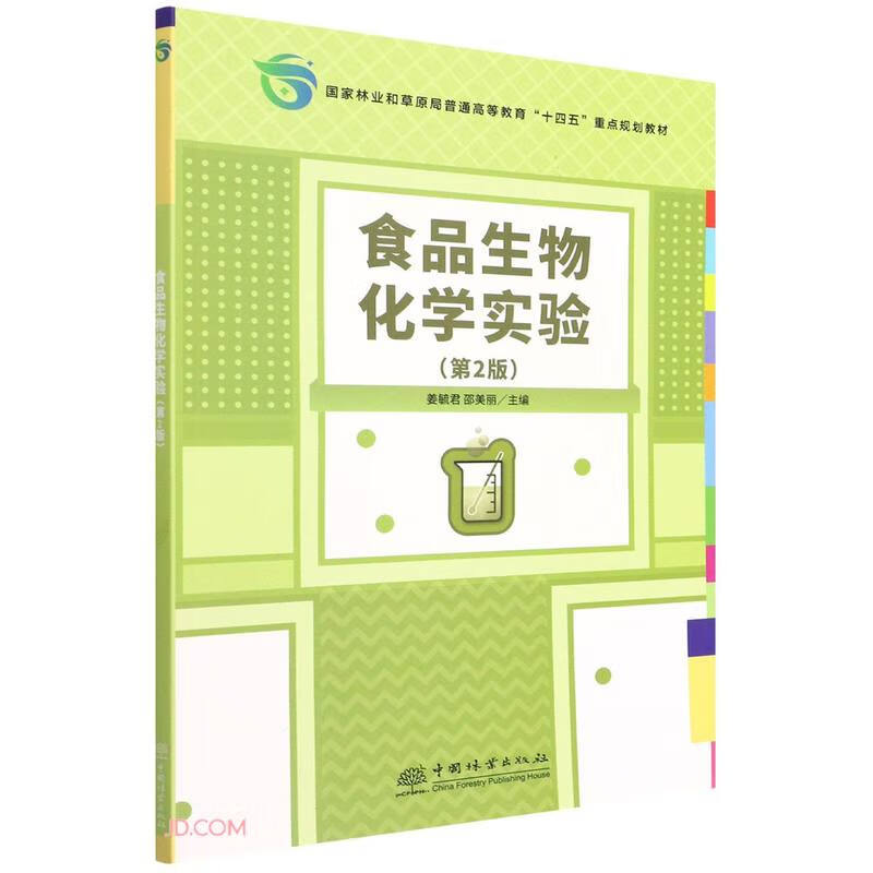 食品生物化学实验(第2版国家林业和草原局普通高等教育十四五重点规划教材)