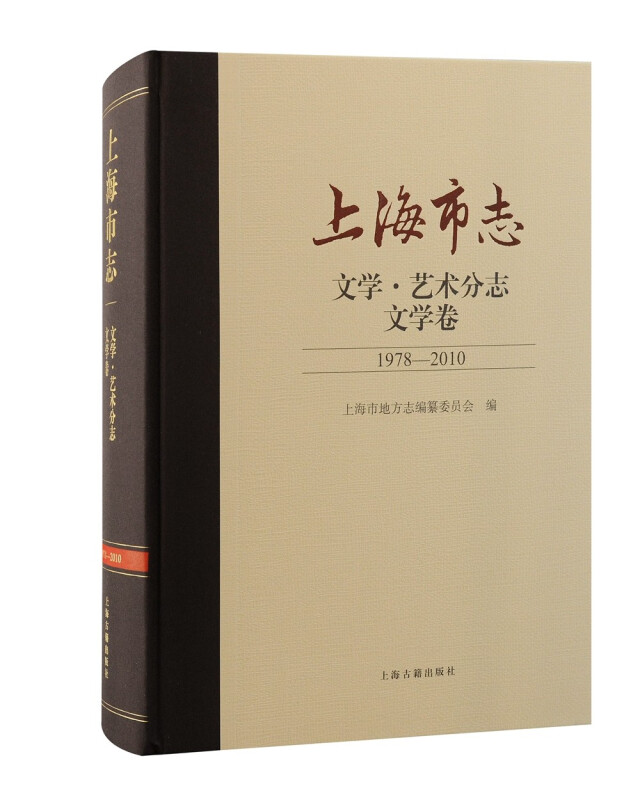 上海市志·文学·艺术分志·文学卷(1978-2010)