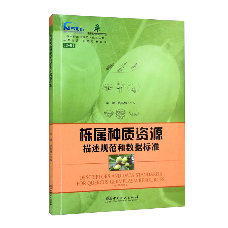 栎属种质资源描述规范和数据标准/林木种质资源技术规范丛书