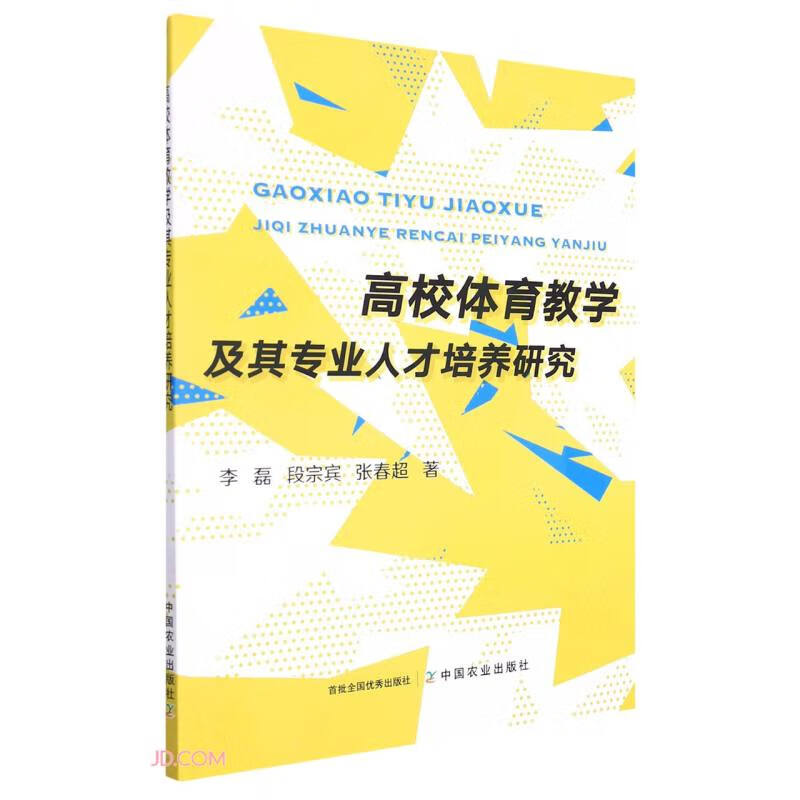 高校体育教学及其专业人才培养研究