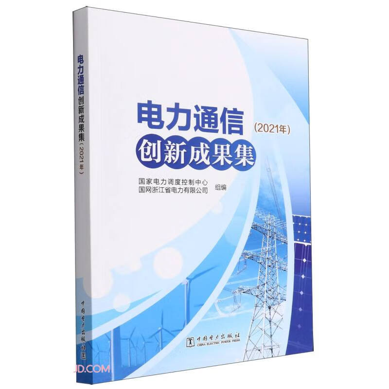 电力通信创新成果集(2021年)