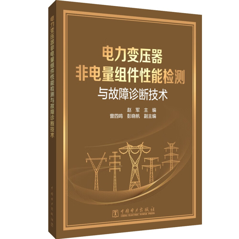 电力变压器非电量组件性能检测与故障诊断技术