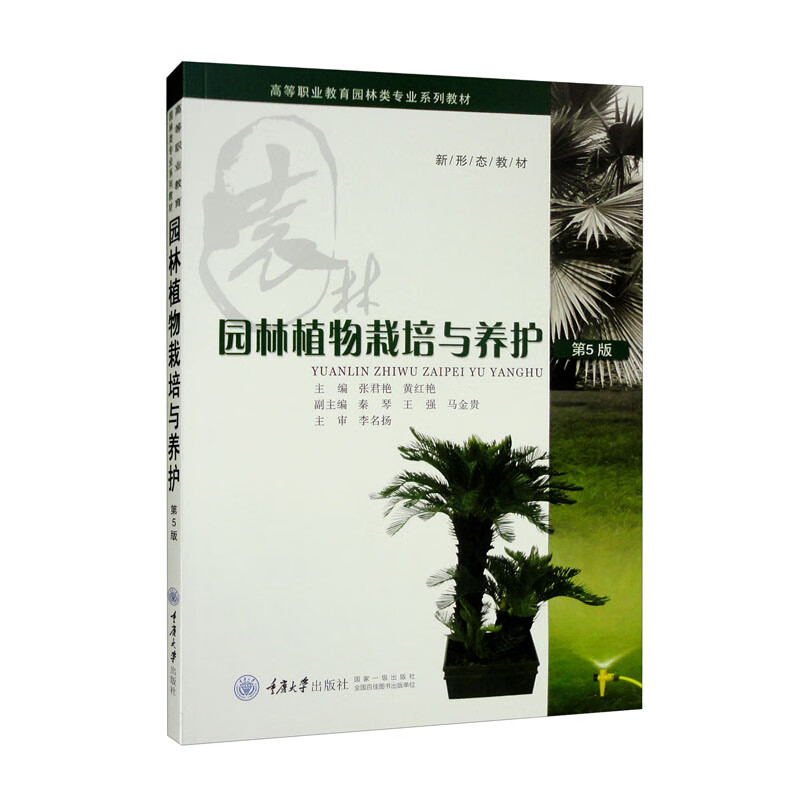 园林植物栽培与养护