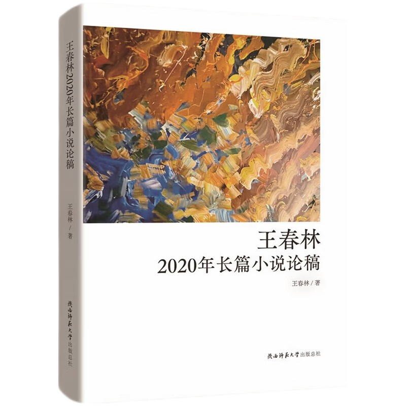 王春林2020年长篇小说论稿