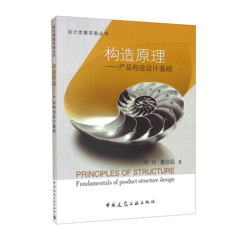 构造原理:产品构造设计基础:fundamentals of product structure design