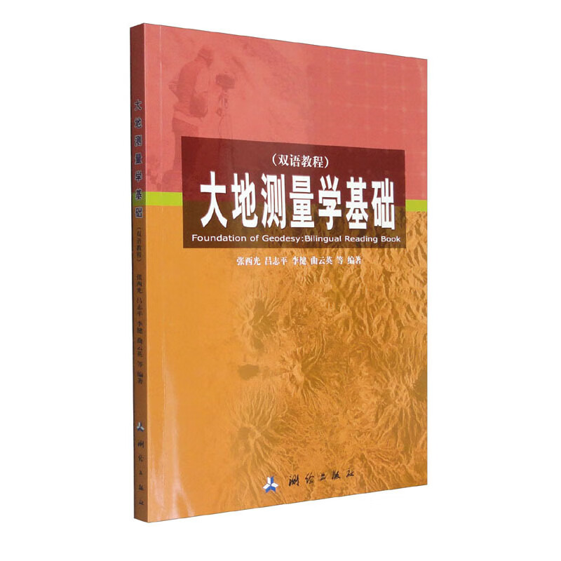 大地测量学基础(双语教程)(高校普通教材)》【价格目录书评正版】_中图