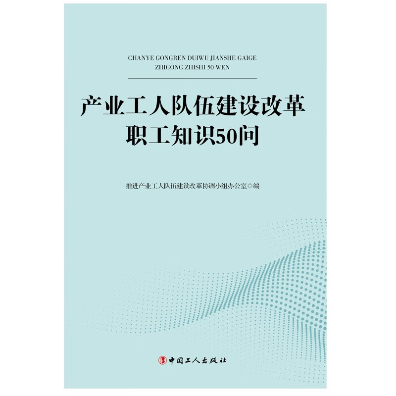 产业工人队伍建设改革职工知识50问