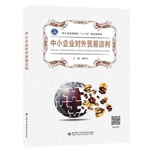 [百度网盘]中小企业对外贸易谈判 PDF