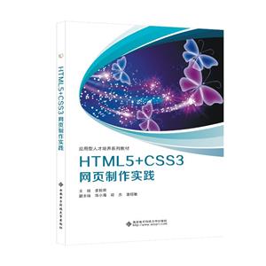 HTML5+CSS3网页制作实践-技术教育社区
