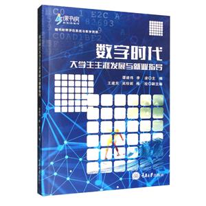数字时代大学生生涯发展与就业指导-技术教育社区