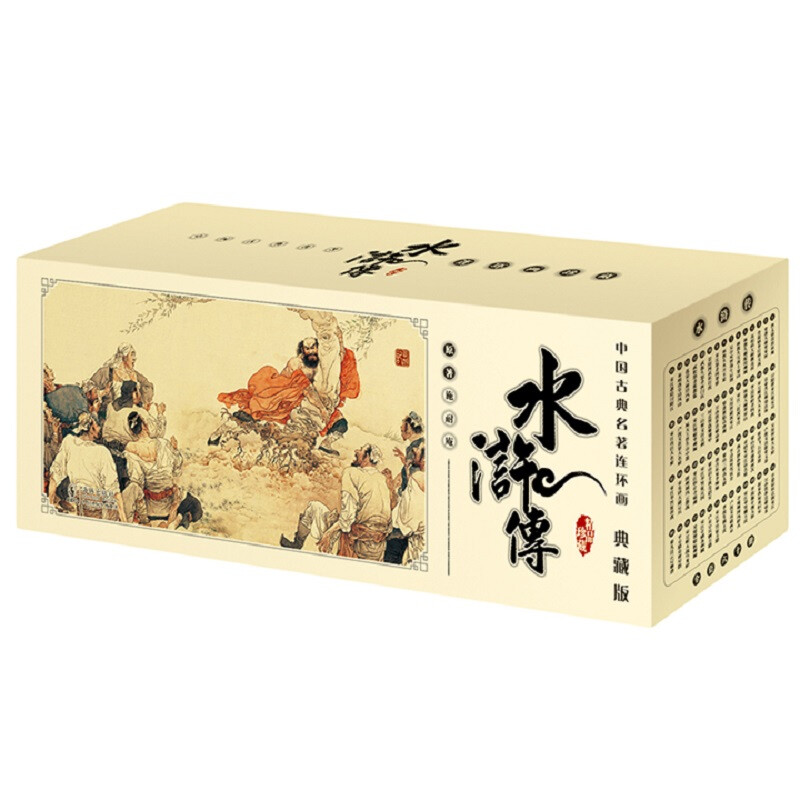 中国古典名著连环画:水浒传-典藏版(全60册)(盒坏)