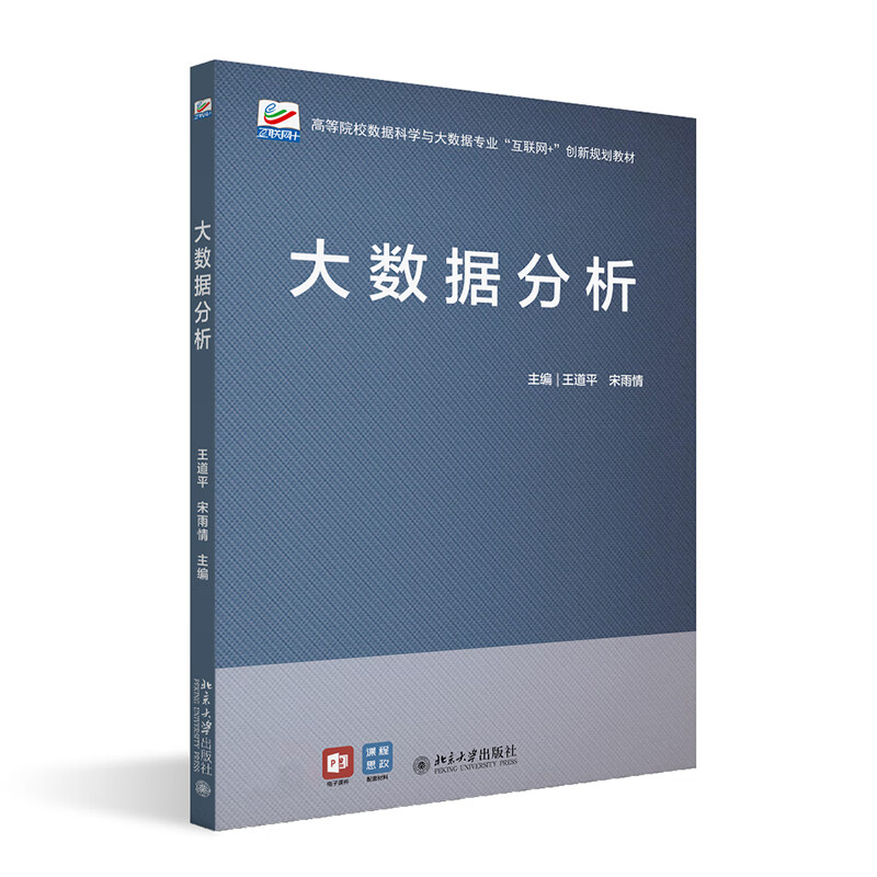 大数据分析(高等院校数据科学与大数据专业互联网+创新规划教材)