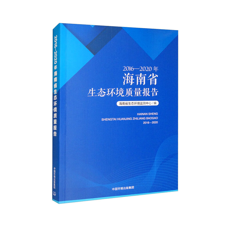 2016—2020年海南省生态环境质量报告