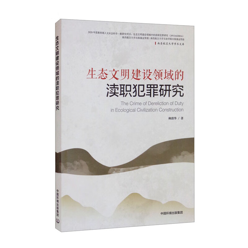 生态文明建设领域的渎职犯罪研究