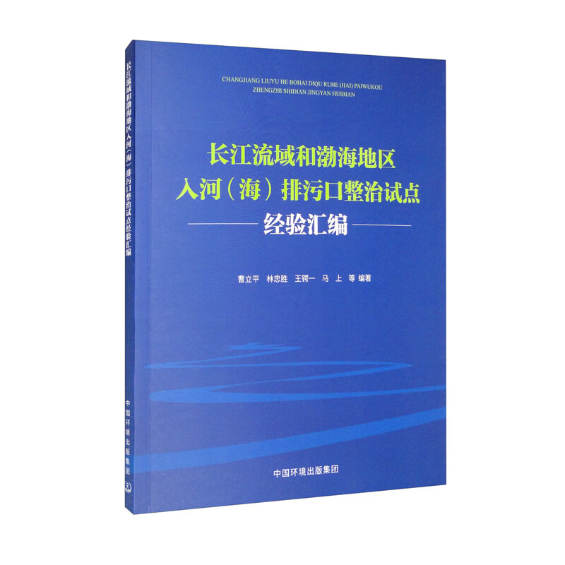 长江流域和渤海地区入河(海)排污口整治试点经验汇编