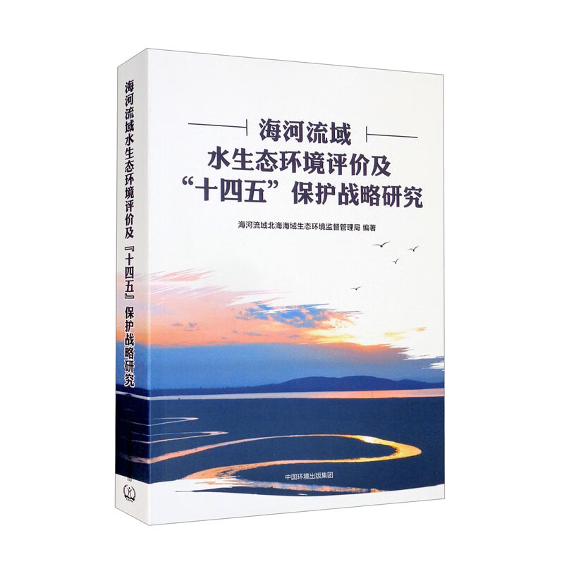 海河流域水生态环境评价及“十四五”保护战略研究