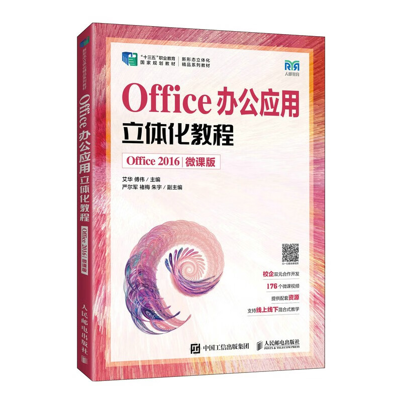 Office办公应用立体化教程(Office 2016)(微课版)