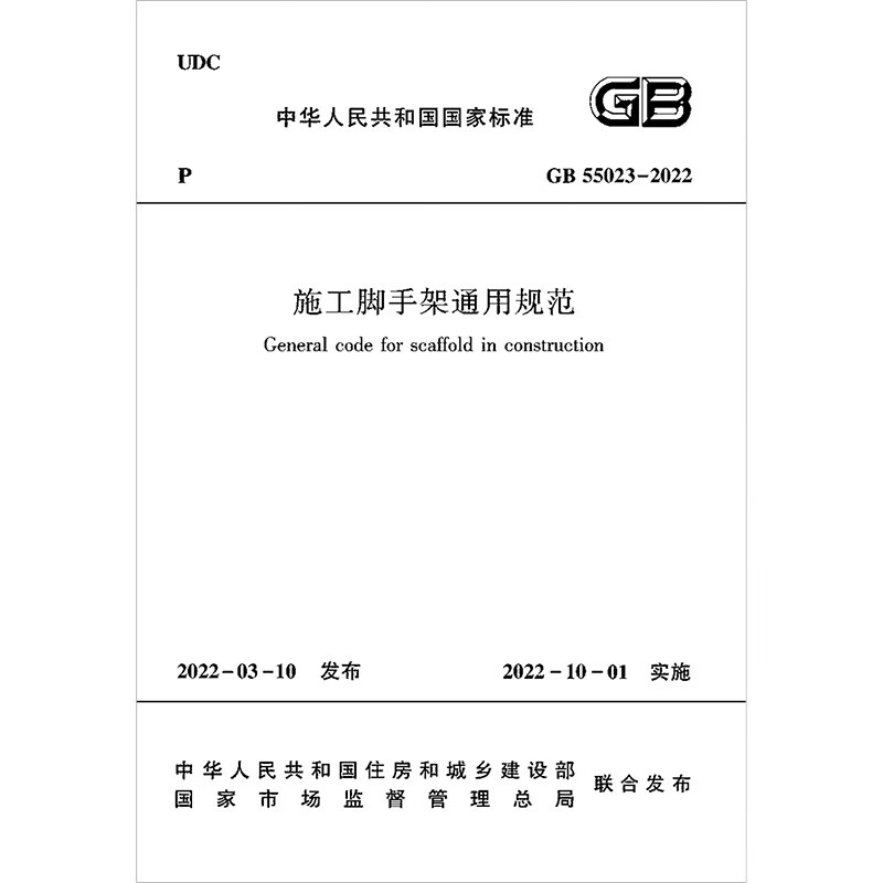 施工脚手架通用规范GB 55023-2022/中华人民共和国国家标准