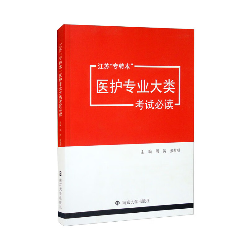 江苏专转本医护专业大类考试必读