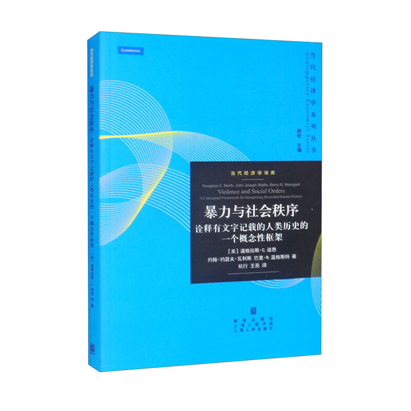 暴力与社会秩序——诠释有文字记载的人类历史的一个概念性框架