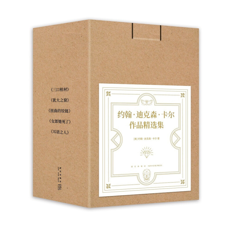 约翰·迪克森·卡尔作品精选集(全5册)